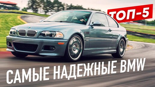 Топ-5 самых надёжных BMW