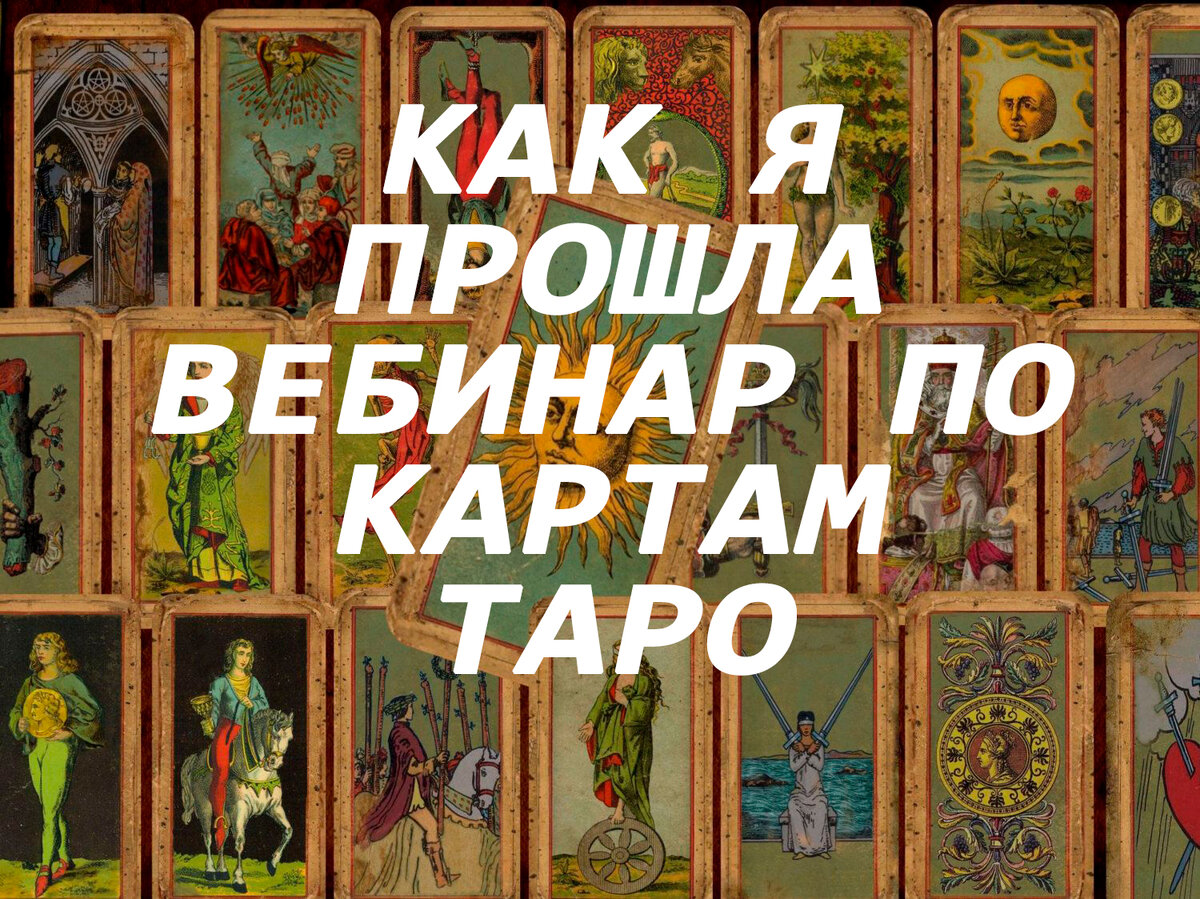 вебинар по картам Таро