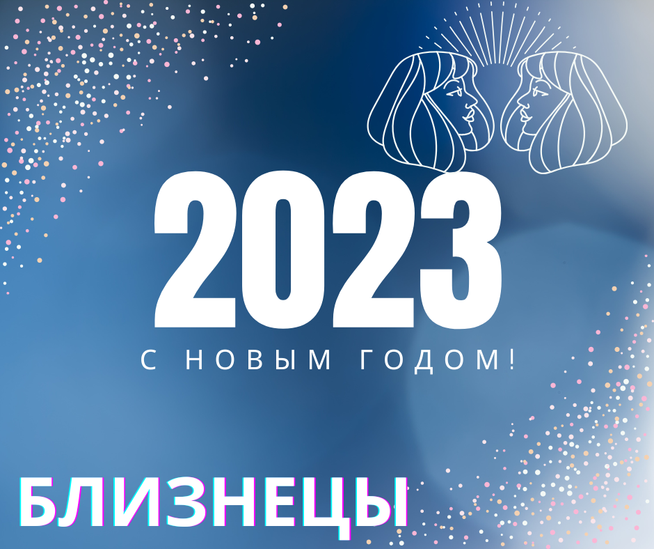 Гороскоп Близнецов на 2023 год: Платить взносы и завоевывать сердца.