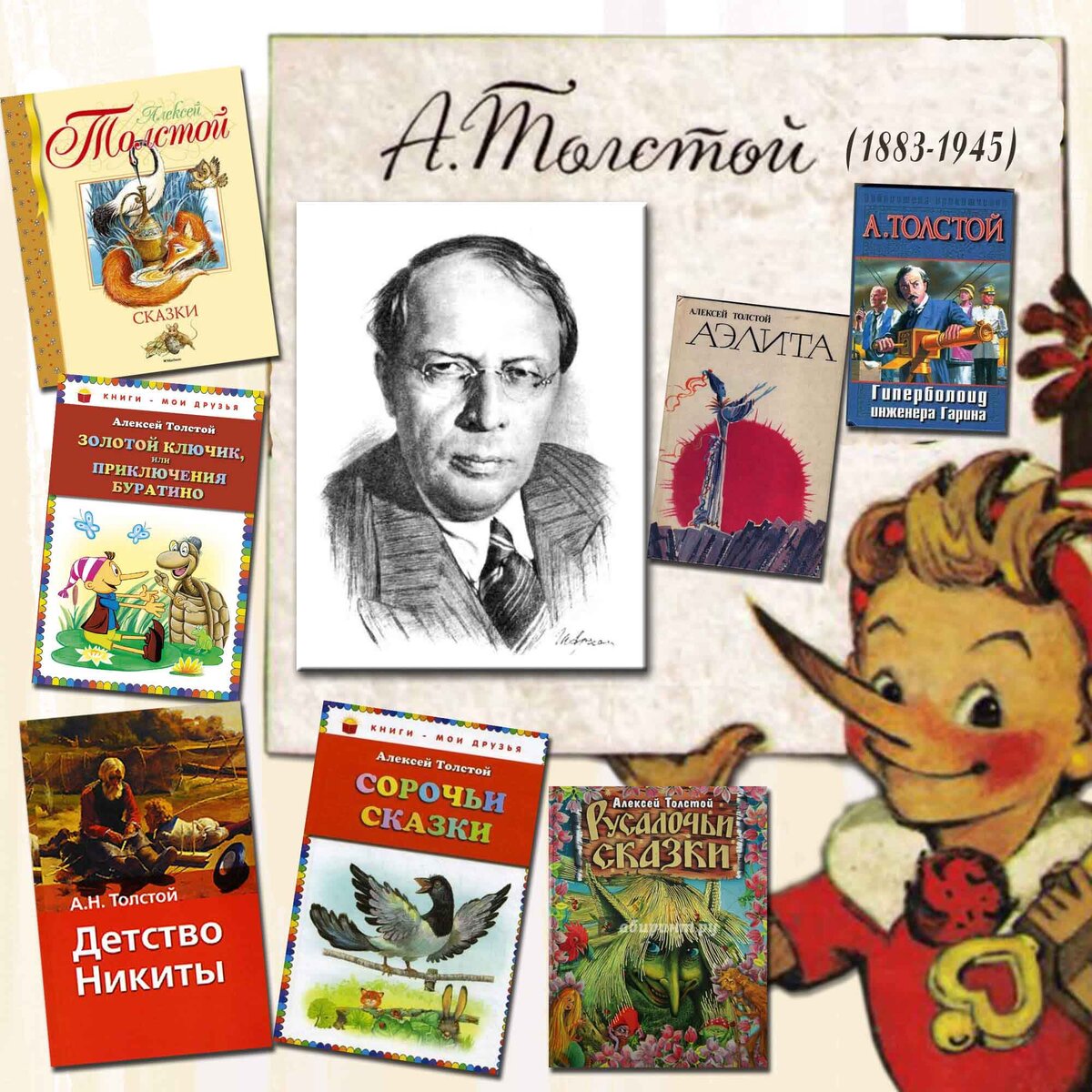 А н толстой произведения список. Алексей николаевич толстой к юбилею писателя. Алексей николаевич толстой детям. Сказки алексея николаевича толстого. Толстого.