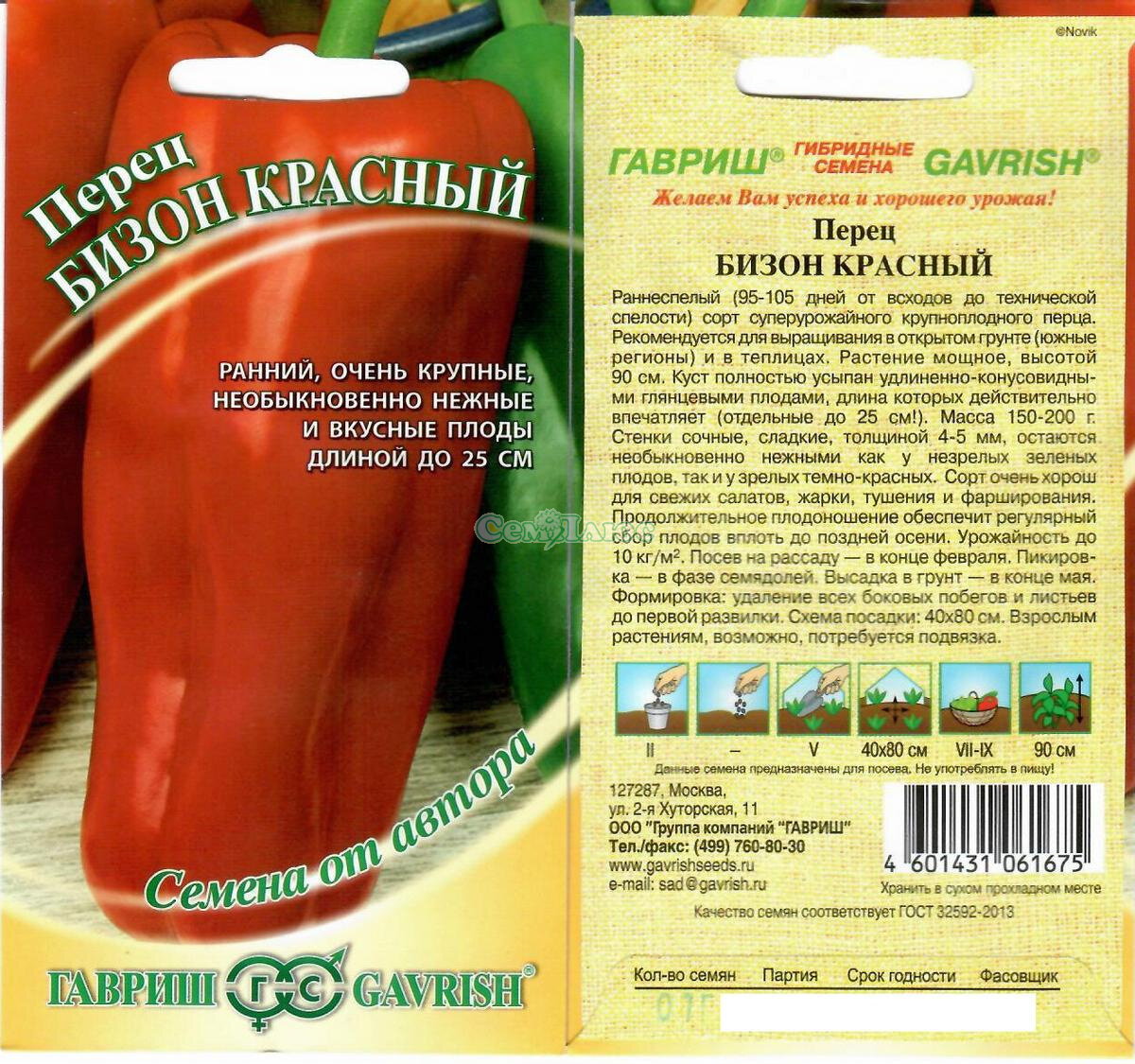 Описание и характеристика перца сорта. Перец Бизон желтый /Гавриш/ 0,1 г. Перец сладкий Бизон красный 0,1г Гавриш. Перец Бизон красный /Гавриш/ 0,1 г. Перец сладкий сорт Бизон красный.