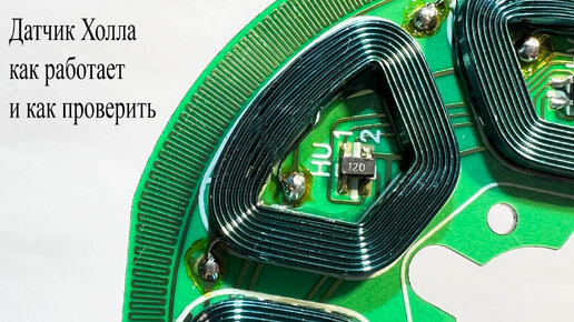 Датчик Холла.Что это и как работает | Электронные схемы | Дзен