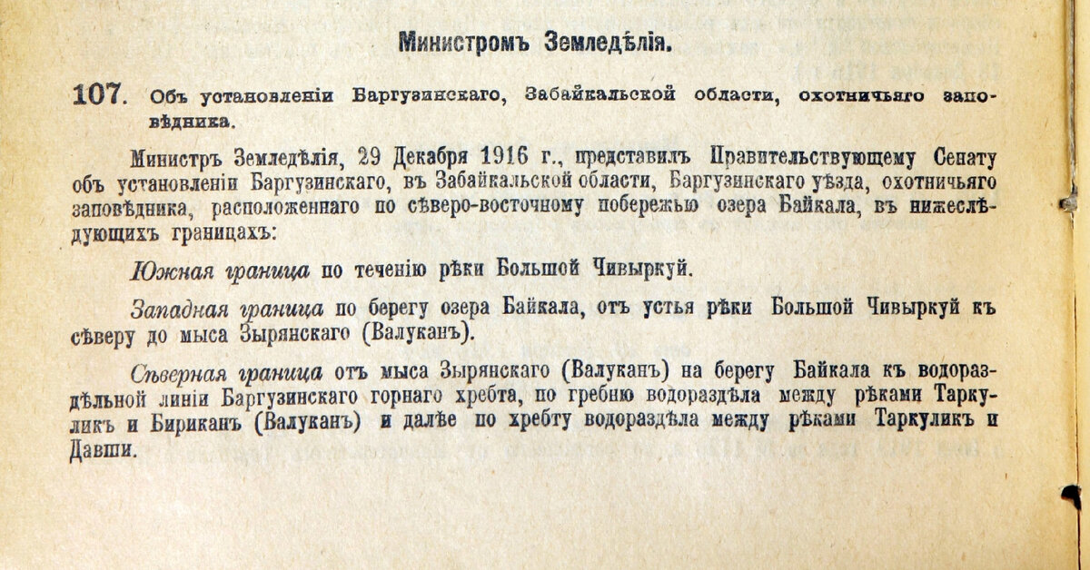Один из архивных документов, в котором сообщается о создании Баргузинского заповедника