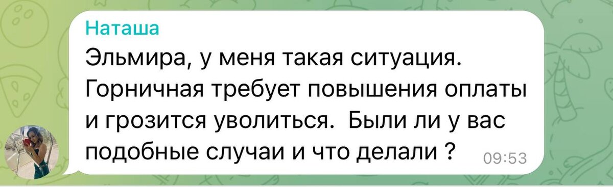 Манипуляции горничных на тему повышения заработной платы распространённое явление.