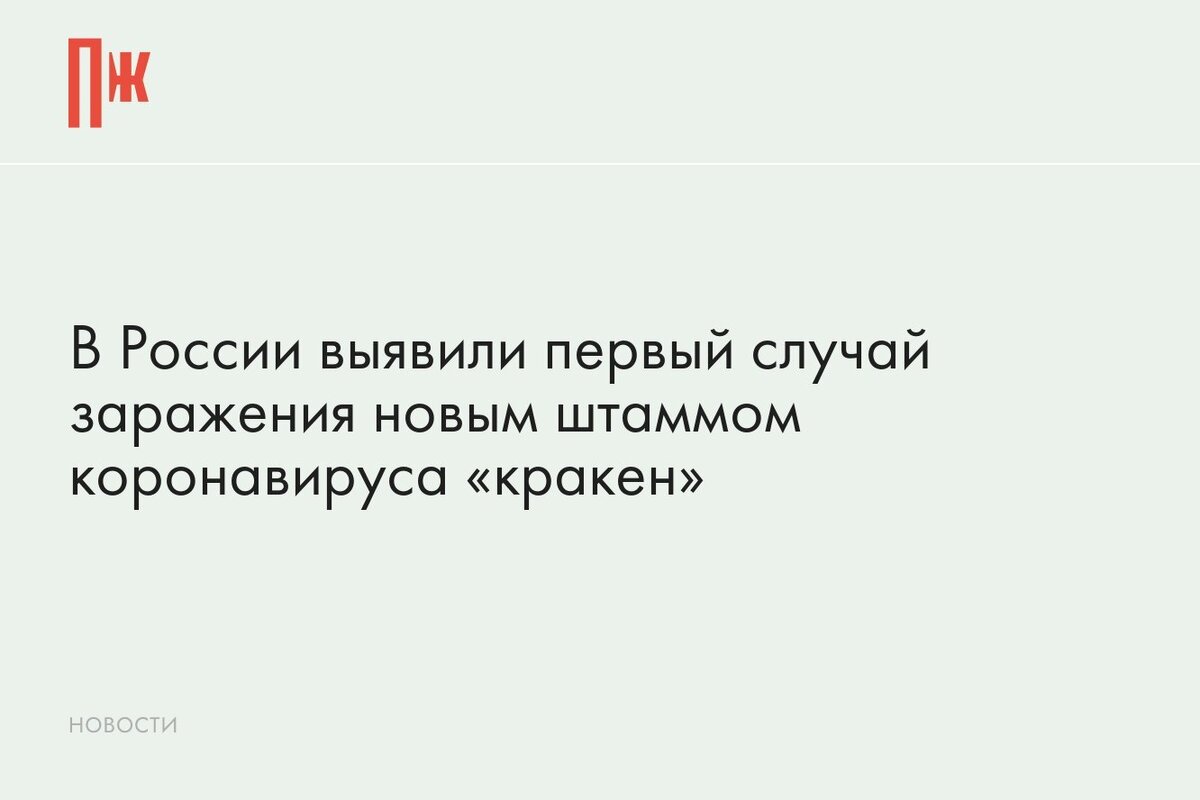     В России выявили первый случай заражения новым штаммом коронавируса «кракен»