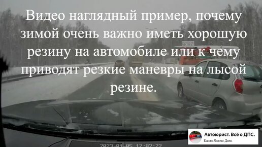 Видео наглядный пример, почему зимой очень важно иметь хорошую резину на автомобиле или к чему приводят резкие маневры на лысой резине.