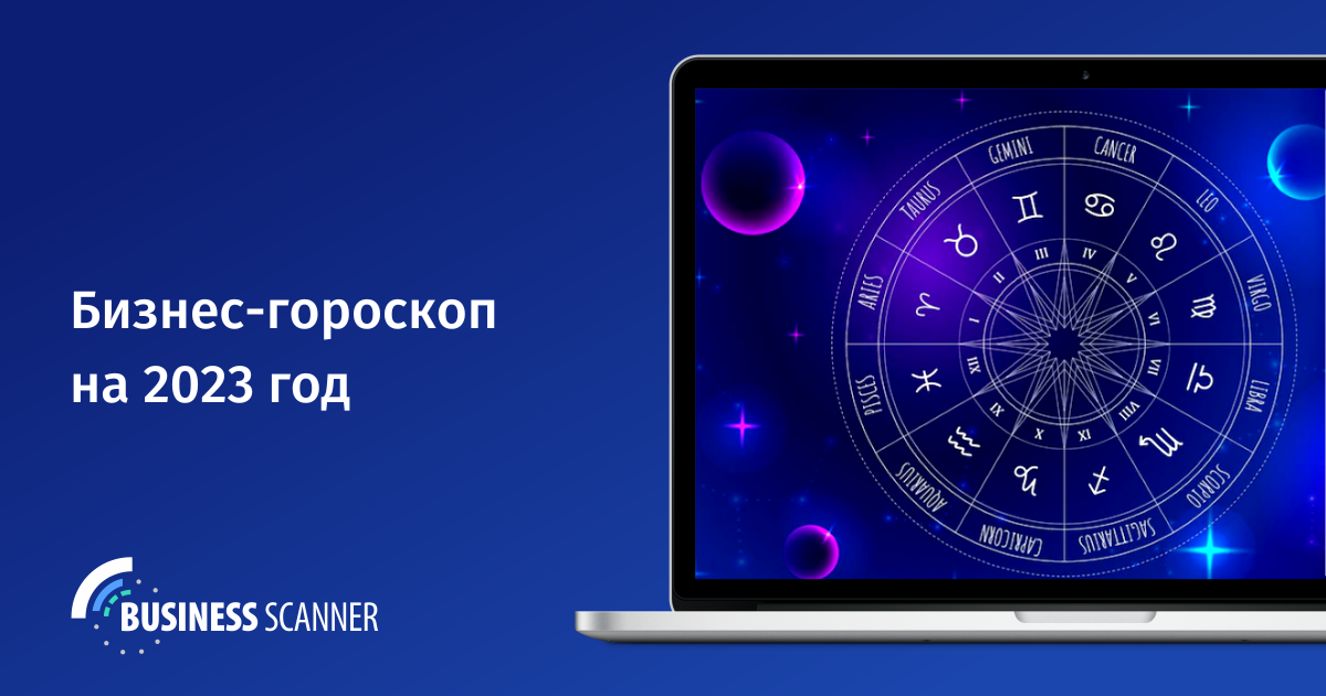 Традиционный бизнес-гороскоп на 2023 год от Business Scanner