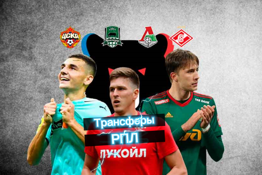 Последние трансферные новости РПЛ на 13 января: «Спартак», «Локомотива», ЦСКА, «Краснодар»