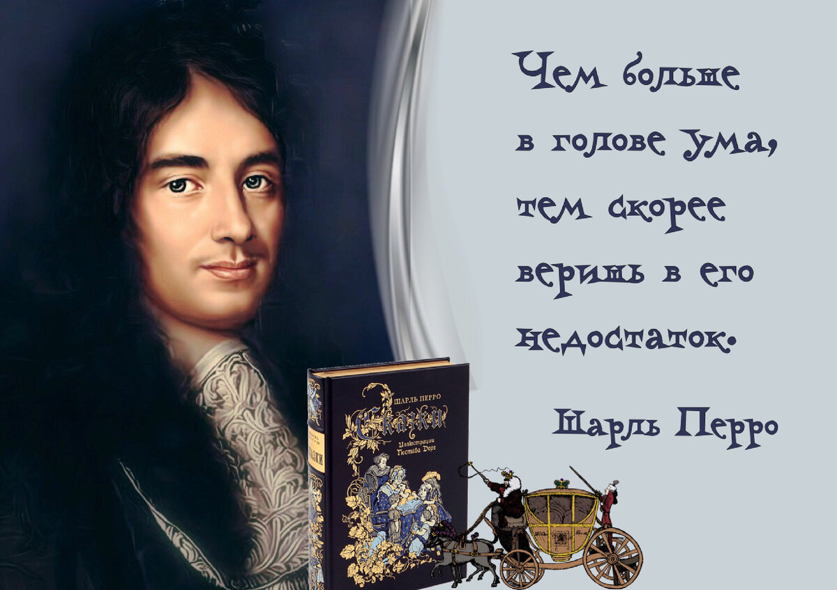 Шарль Перро: «Кто сказку прочитал, тому, надеюсь, ясно, что лучше выбрать  путь тяжелый и опасный, но долга своего не забывать». | Книжный мiръ | Дзен