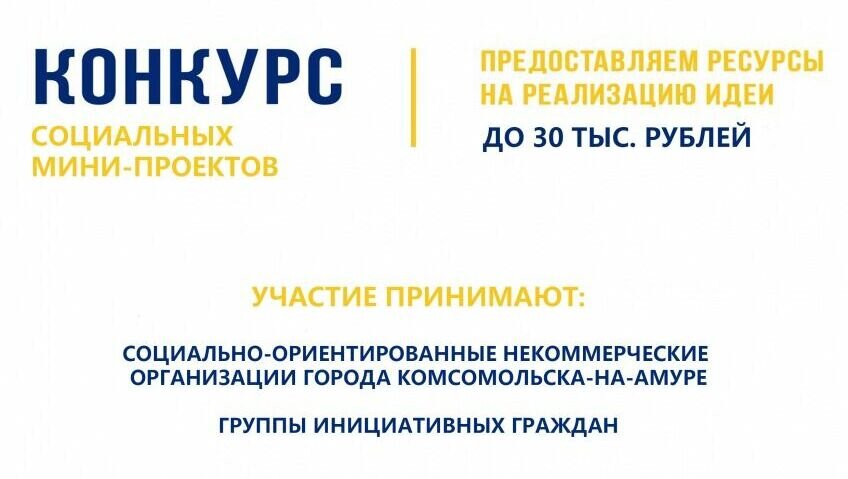     Городской ресурсный центр поддержки гражданских инициатив города Юности продолжает прием заявок на конкурс социальных мини-проектов для некоммерческих организаций и инициативных групп.