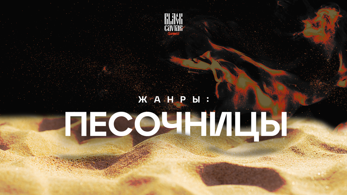 Жанры: «песочницы» | Black Caviar Games | Дзен