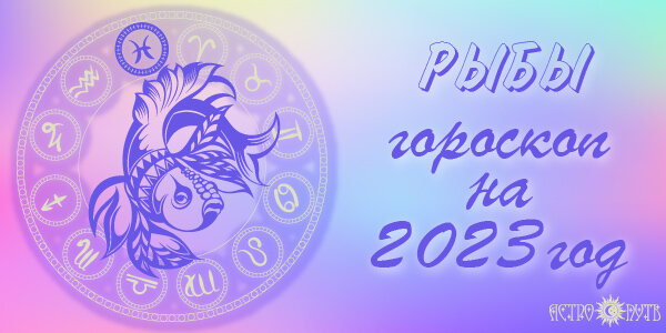 Гороскоп для Рыб 2023