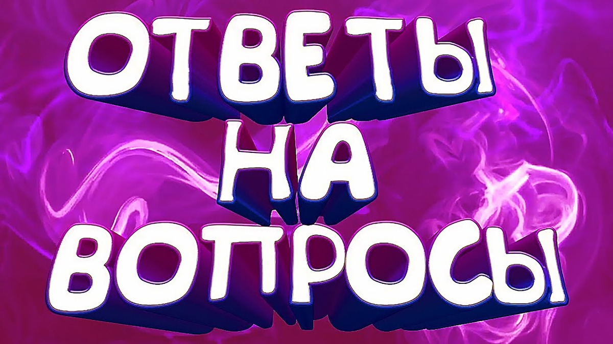 Вопрос ответ кб. Вопрос-ответ. Ответы на ваши вопросы. Отвечать на вопросы. Надпись вопрос ответ.
