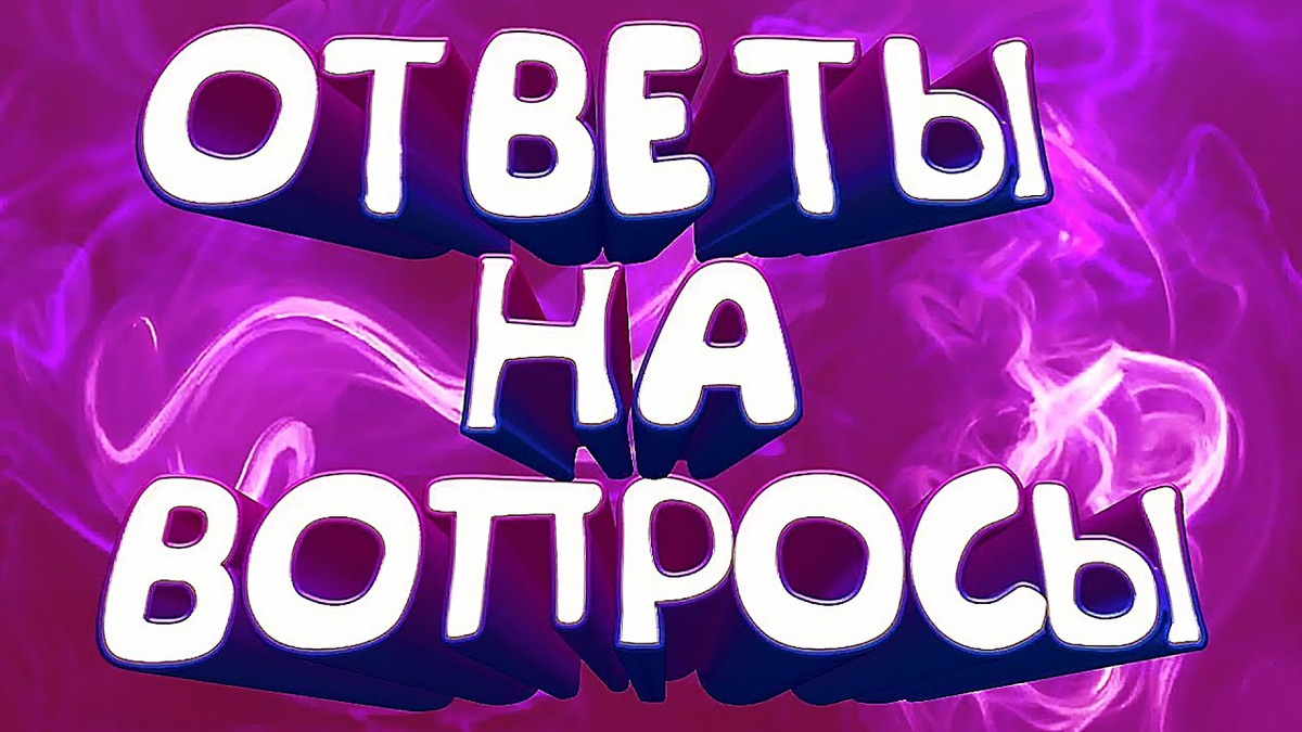 Блог вопрос ответ