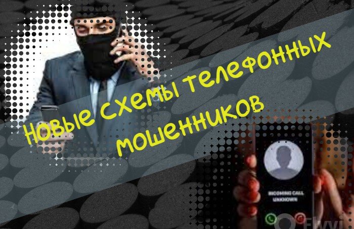 Новые схемы обмана телефонных мошенников | Вторая пенсия из интернета .