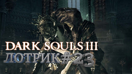 ЛОТРИК►Dark Souls 3►23