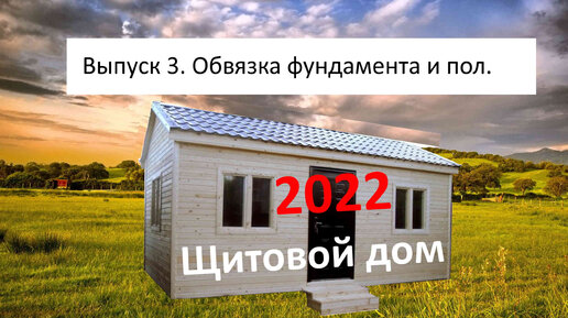 Строим садовый дом. Выпуск 3. Обвязка столбчатого фундамента и черновой .