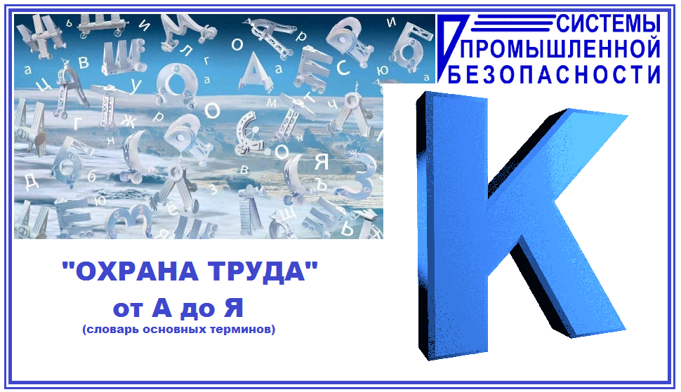 К ✍🏻Квалификация несчастного случая -процедура признания несчастного случая несчастным случаем на производстве либо несчастным случаем, не связанным с работой. (ГОСТ 12.0.002-2014)

😷Квалификация профессионального заболевания -расследование обстоятельств заболевания пострадавшего и условий его труда на протяжении трудовой деятельности для установления связи заболевания с характером вредных условий труда и медицинское диагностирование заболевания для установления диагноза заболевания с учетом официально установленного перечня профессиональных заболеваний. (ГОСТ 12.0.002-2014)

☣Комбинированное действие вредных веществ -одновременное или последовательное действие (воздействие) нескольких вредных веществ при одном и том же пути поступления в организм работающего. (ГОСТ 12.0.002-2014)

👷‍♂👷‍♀Комитет (комиссия) по охране труда - комитет или комиссия, в состав которых входят представители работников по охране труда и представители работодателя, созданные и функционирующие на уровне организации согласно национальным законам, правилам и практике (ГОСТ 12.0.230-2007)

💳Компенсации - денежные выплаты, установленные в целях возмещения работникам затрат, связанных с исполнением ими трудовых или иных предусмотренных федеральным законом обязанностей. (ТК РФ ст.209).

👨‍🎓Компетентное лицо - лицо, обладающее необходимой подготовкой и достаточными знаниями, умениями и опытом для выполнения конкретной работы. (ГОСТ 12.0.230-2007)

🏣Компетентное учреждение - государственный орган или другая организация, обладающая полномочиями по определению национальной политики, разработке национальных основ применения систем управления охраной труда в организациях и формулированию соответствующих нормативных документов. (ГОСТ 12.0.230-2007)

☢Комплексное действие вредных производственных факторов -одновременное действие (воздействие) различных по своей природе производственных факторов. (ГОСТ 12.0.002-2014)

🔍Контроль радиационный - получение информации о радиационной обстановке в организации, окружающей среде и об уровнях облучения людей (включает в себя дозиметрический и радиометрический контроль). (НРБ-99/2009)

⚡Контакт электрической цепи - часть электрической цепи, предназначенная для коммутации и проведения электрического тока (ГОСТ Р 12.1.009-2009)

👨‍🚒Класс конструктивной пожарной опасности зданий, сооружений и пожарных отсеков - классификационная характеристика зданий, сооружений и пожарных отсеков, определяемая степенью участия строительных конструкций в развитии пожара и образовании опасных факторов пожара (ФЗ -123 от 22.07.2008)

👷‍♂Класс функциональной пожарной опасности зданий, сооружений и пожарных отсеков - классификационная характеристика зданий, сооружений и пожарных отсеков, определяемая назначением и особенностями эксплуатации указанных зданий, сооружений и пожарных отсеков, в том числе особенностями осуществления в указанных зданиях, сооружениях и пожарных отсеках технологических процессов производства (ФЗ -123 от 22.07.2008)

🚑🌋🏗Крупная авария - авария, воздействие которой распространилось за пределы территории, находящейся под контролем субъекта права, у которого произошла авария и в результате которой могли или пострадали люди (ГОСТ 12.0.002-2014).

💻🎓 Готовы проконсультировать и провести обучение Ваших сотрудников по вопросам охраны труда и Средств Индивидуальной Защиты, провести обучение по актуальным программам предаттестационной подготовки, пожарной безопасности, оказания первой помощи пострадавшим и др.

📬Направляйте заявки на эл. адрес kd@spbural.ru или info@spbural.ru в свободной форме (указав области аттестации/название программ и ФИО Обучающихся работников предприятия).

Лицензия № 17801 от 13.08.2015 г.,
Аккредитация Минтруда РФ № 4272,
🌍https://uc-spb.ru
📬info@spbural.ru
📞тел. +7 (343) 213-24-03, +7-992-023-07-15;
🤝🏻https://tenchat.ru/uc-spb-ru
Предаттестационная подготовка для Ростехнадзора /
https://spb-org.timepad.ru/events/