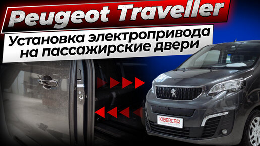 Установка электропривода на пассажирские двери Peugeot Traveller