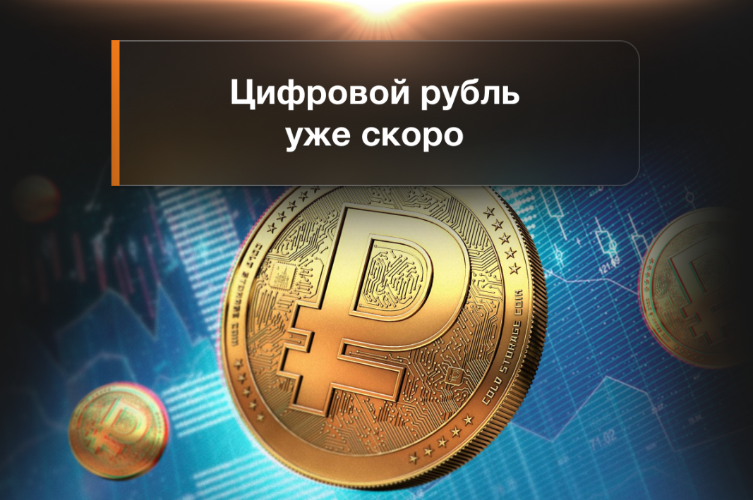 Цифровой рубль финансовая