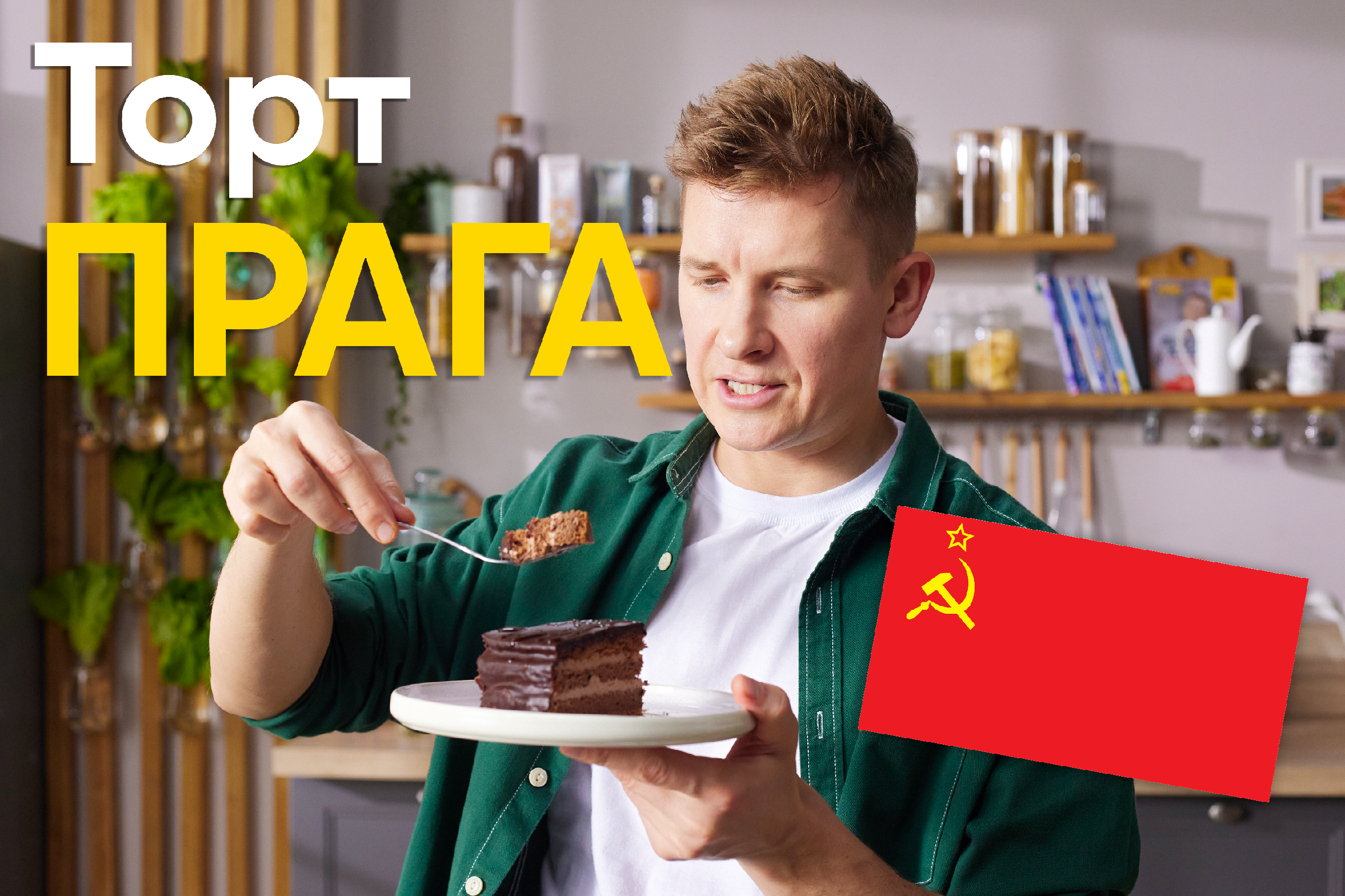 ЛЮБИМЫЙ ТОРТ из СССР! Легендарный рецепт ТОРТА 