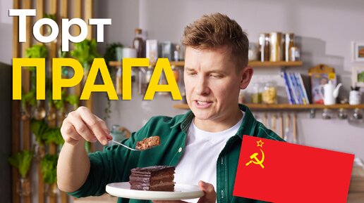 ЛЮБИМЫЙ ТОРТ из СССР! Легендарный рецепт ТОРТА 