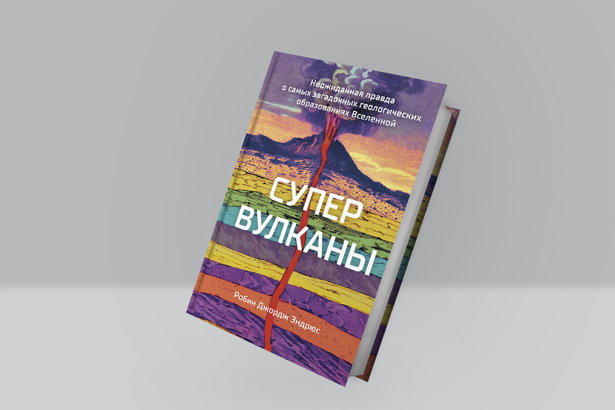 В издательстве КоЛибри выходит книга вулканолога и научного журналиста Робина Эндрюса «Супервулканы: Неожиданная правда о самых загадочных геологических образованиях Вселенной».