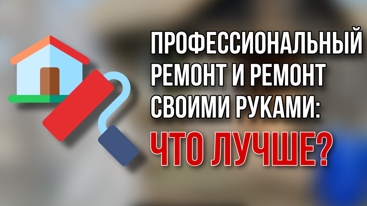 Профессиональный ремонт и ремонт своими руками: что лучше? | LekaDom🏡 |  Дзен