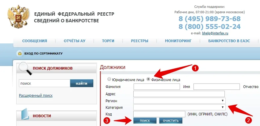 Поиск физических лиц. Единый федеральный реестр сведений. Единый реестр сведений о банкротстве. Единый реестр сведений о банкротстве физических лиц. Единый федеральный реестр банкротов.