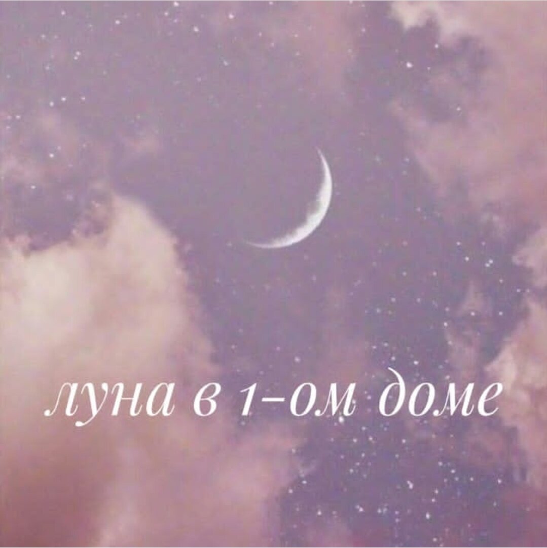 Луна в 1 доме | URAN.ASTRO | Дзен