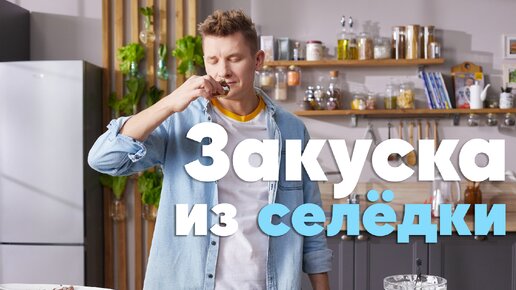 КЛАССИКА ЖАНРА ЗАКУСОК! Приготовим СЕЛЁДКУ на ЛОМТИКАХ КАРТОШКИ с Бельковичем | ПроСто кухня