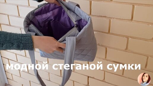 Стёганая сумочка для швейных аксессуаров