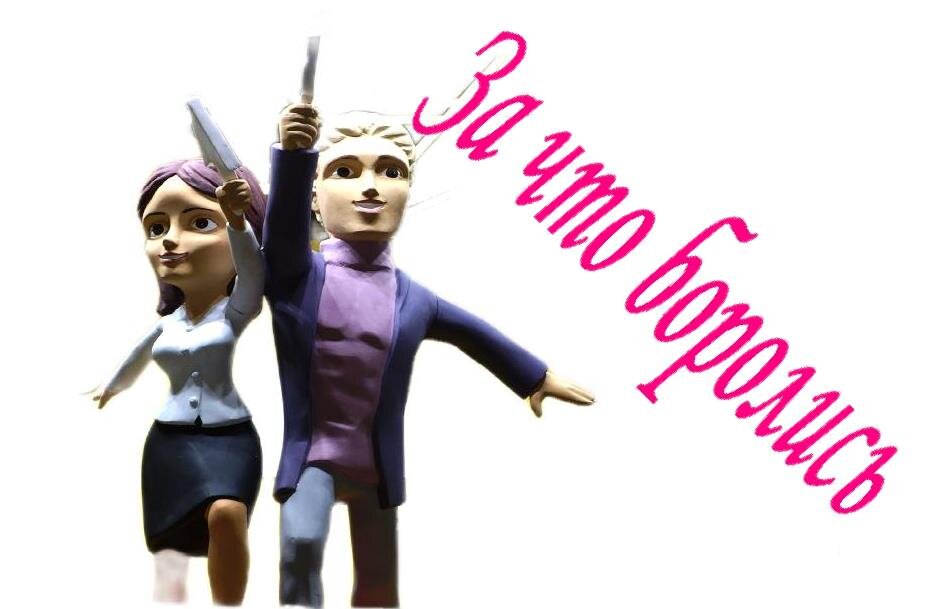 как поведешься, так тебе и надо