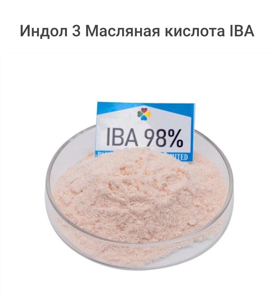Индол 3 масляная кислота IBA