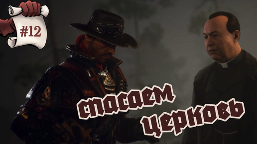 СПАСАЕМ ЦЕРКОВЬ. Evil West #12