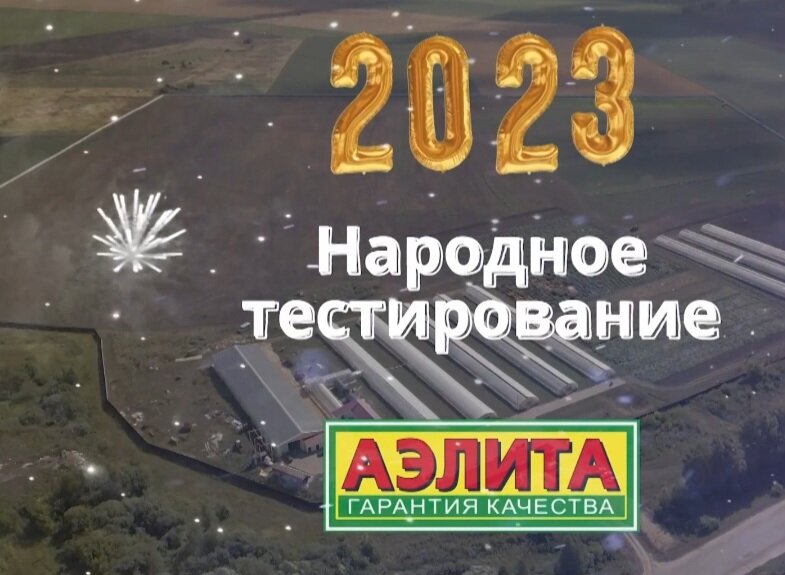 Фото агрофирмы Аэлита 