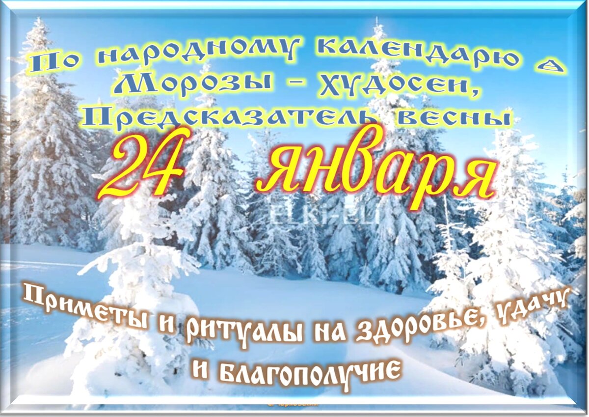 24 января - Традиции, приметы, обычаи и ритуалы дня. Все праздники дня во  всех календарях | Сергей Чарковский Все праздники | Дзен