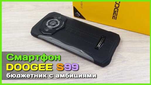 📦 Защищённый смартфон DOOGEE S99 🌠 - Добротный БЮДЖЕТНИК с AliExpress