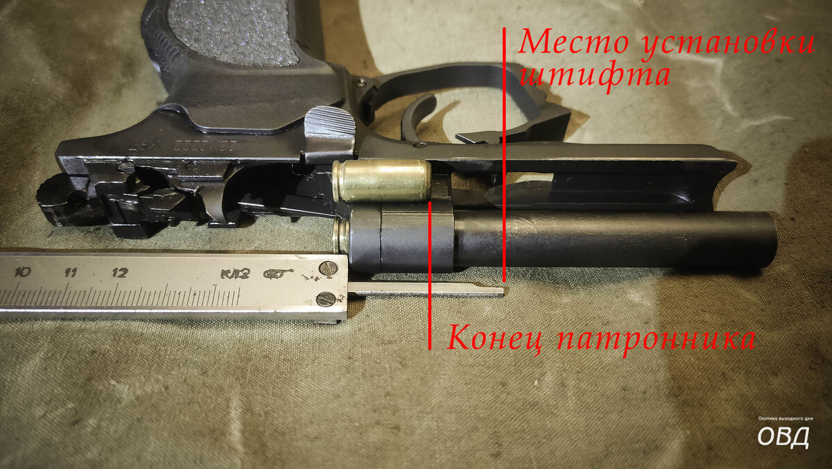 Место установки штифта в стволе М9Т (аналогично у П-М17ТМ) 
