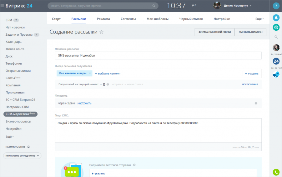 Битрикс 24. Смс рассылка. Рассылки Битрикс. Битрикс маркетинг.