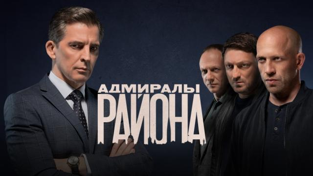 кадр из сериала Адмиралы района Источник https://ntv-static.cdnvideo.ru/home/schedule/2022/20221222/admirali2_ttl_c.jpg