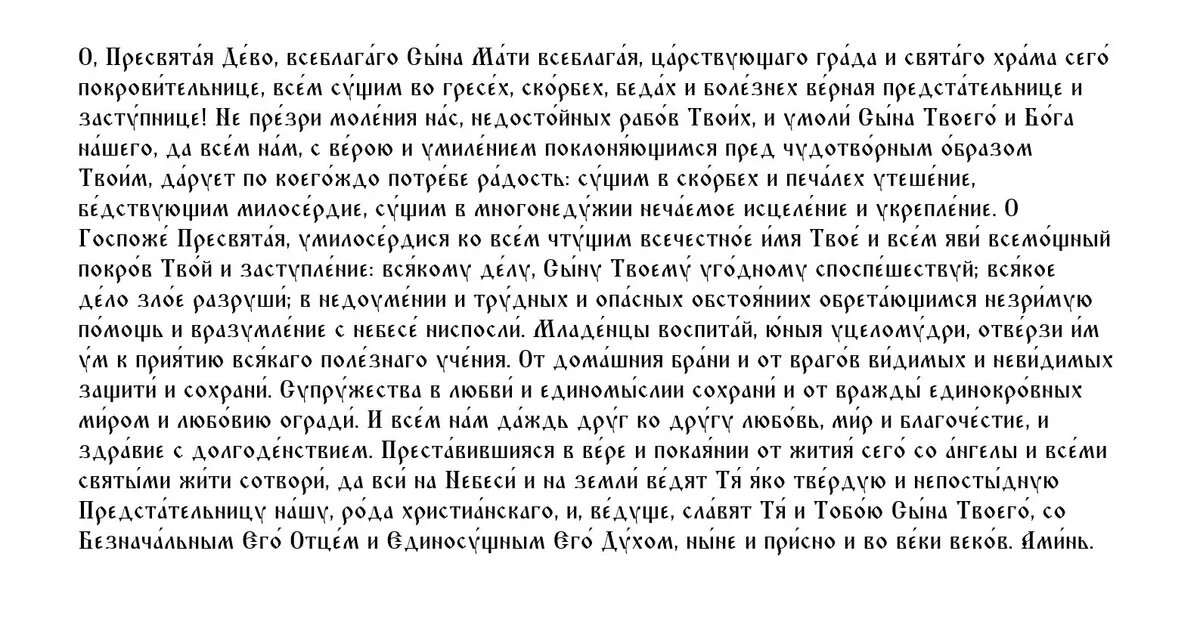 Молитва иконе "Трех Радостей"