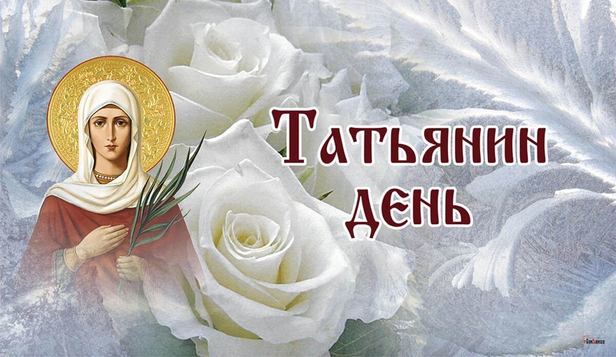 Татьянин день когда