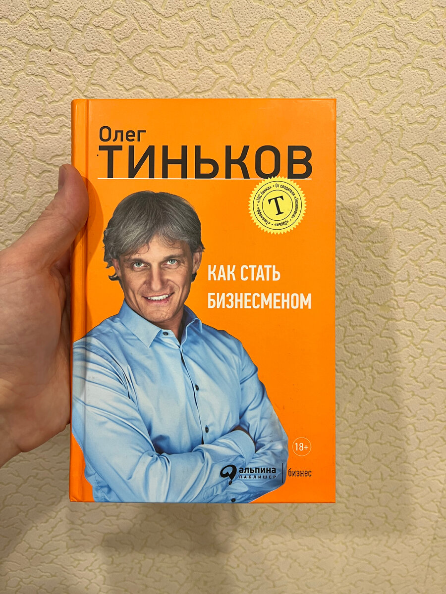 Бизнесы олега тинькофф. Тинькофф книга.
