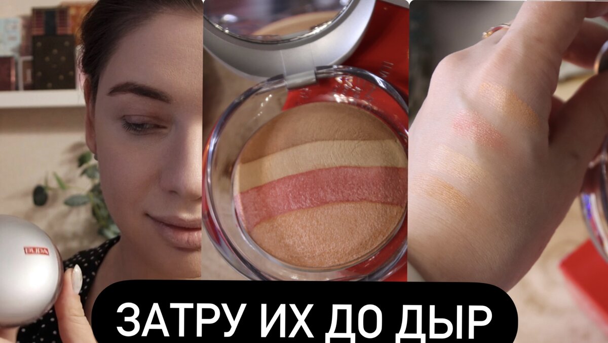 Лучшие Румяна 3 в 1! Запеченная Пудра. Косметика PUPA. | kat.abram ...