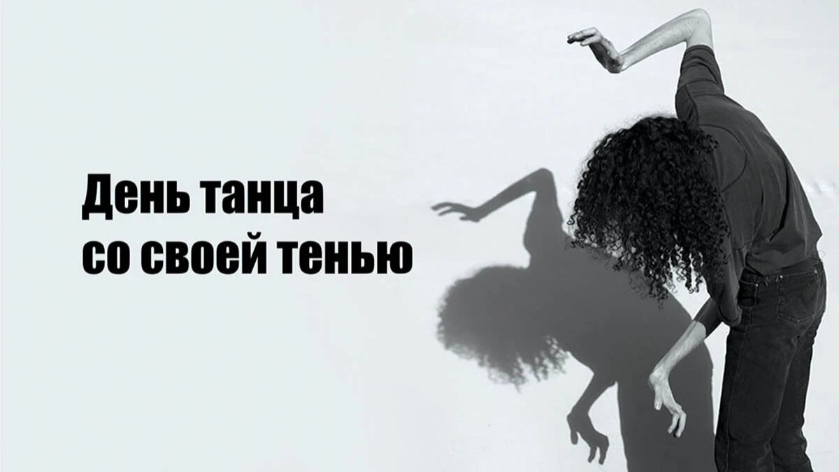 День танца со своей тенью. Иллюстрация: «Весь Искитим»