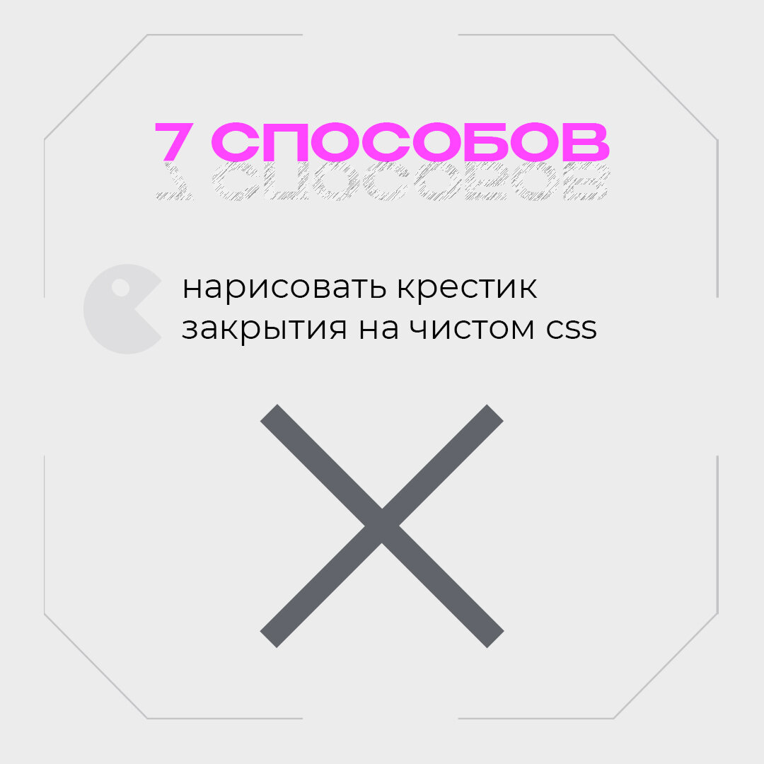 Нарисовать крестик css