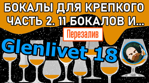 Бокалы для коньяка и виски. Часть 2. Glenlivet 18 и 11 бокалов