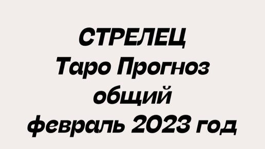 Гороскоп стрелец с 1 по 7 апреля