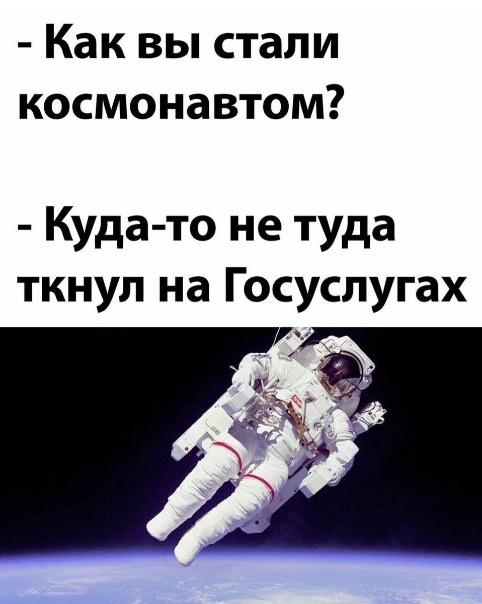 Как вы стали космонавтом куда то